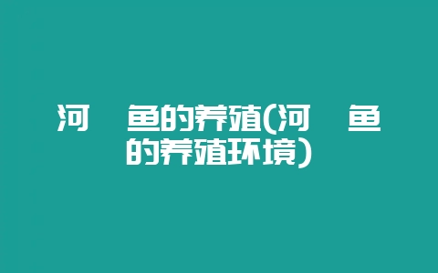 河豚鱼的养殖(河豚鱼的养殖环境)-会东网
