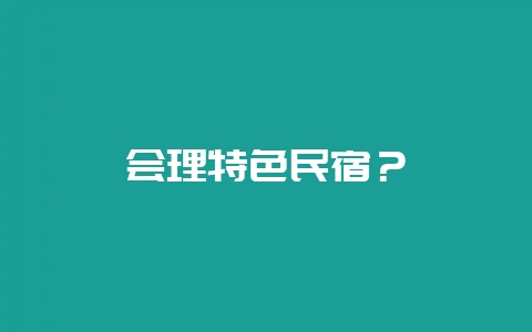 会理特色民宿?插图 会理特色民宿?插图