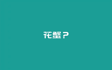 花蟹？-会东网