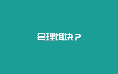 会理饵块?-会东网