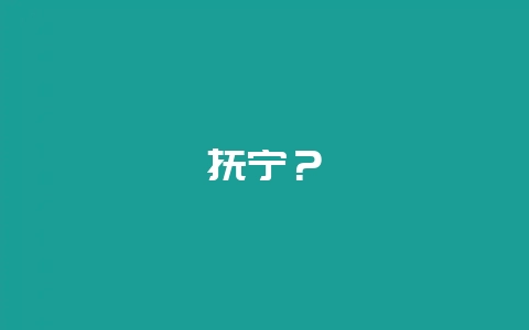 抚宁?插图 抚宁?插图