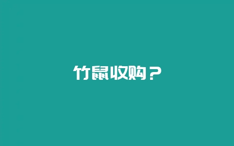 竹鼠收购？-会东网