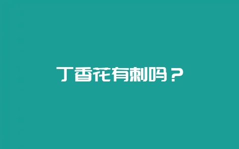 丁香花有刺吗？-会东网