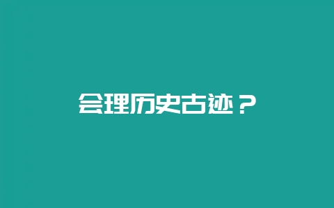 会理历史古迹?插图 会理历史古迹?插图
