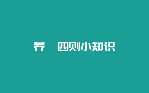 养貂四则小知识-会东网
