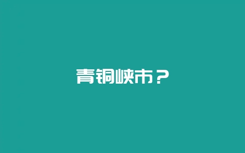 青铜峡市？-会东网