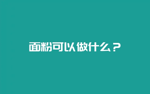 面粉可以做什么?插图 面粉可以做什么?插图