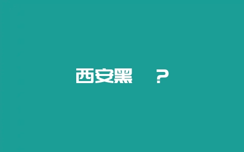 西安黑莓？-会东网