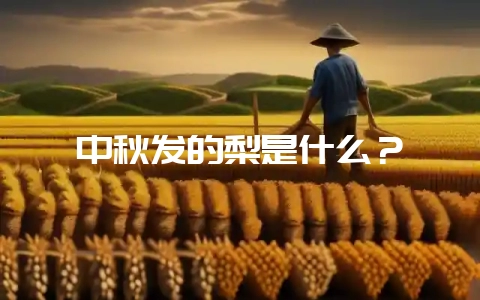 中秋发的梨是什么？-会东网