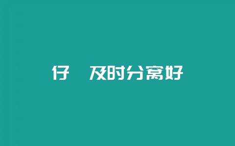 仔貂及时分窝好-会东网