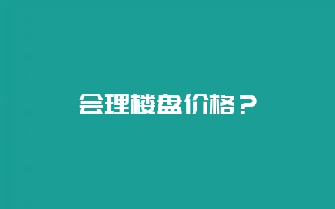 会理楼盘价格?-会东网