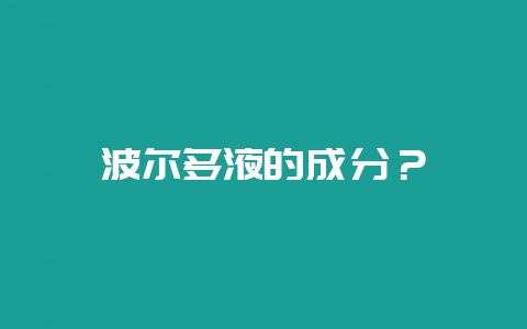 波尔多液的成分？-会东网