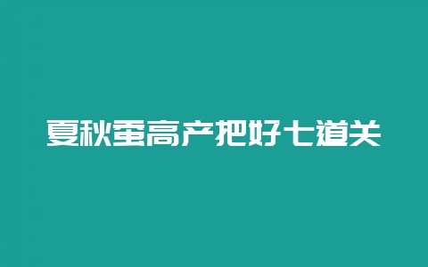 夏秋蚕高产把好七道关-会东网