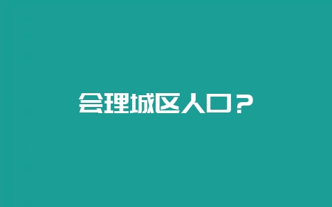 会理城区人口?插图 会理城区人口?插图
