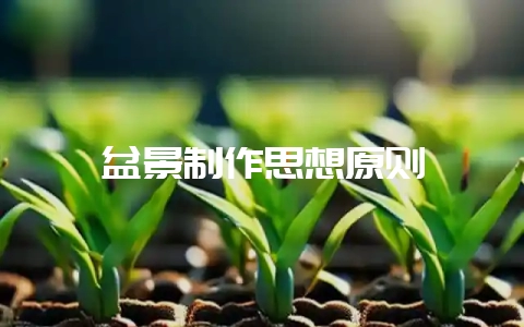 盆景制作思想原则-会东网
