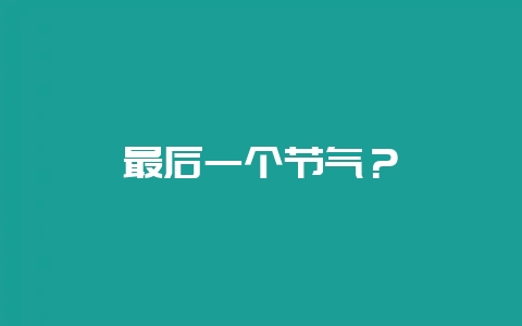 最后一个节气？-会东网