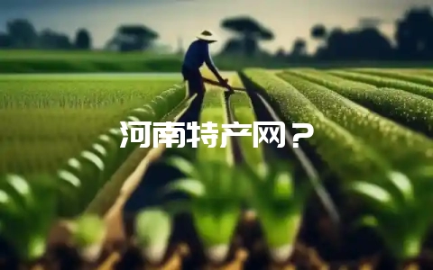 河南特产网？-会东网
