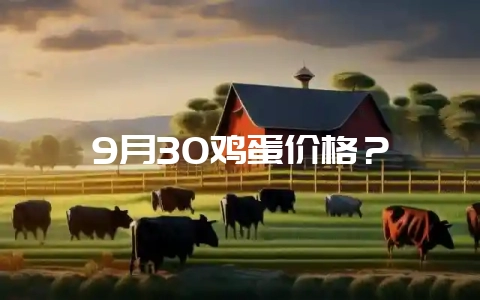 9月30鸡蛋价格？-会东网