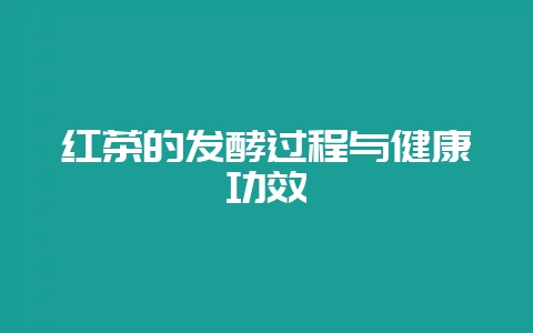 红茶的发酵过程与健康功效-会东网