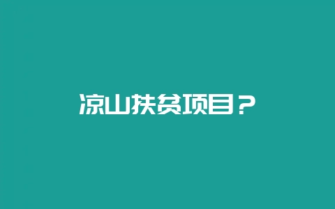 凉山扶贫项目?-会东网