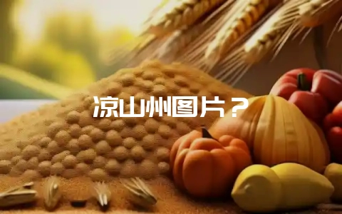 凉山州图片？-会东网