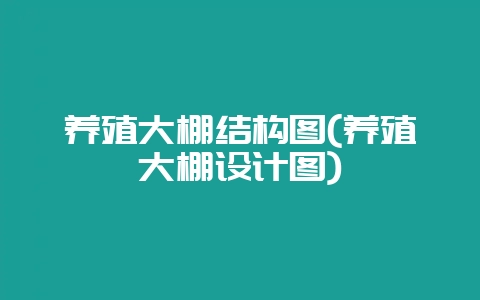 养殖大棚结构图(养殖大棚设计图)-会东网