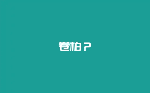 卷柏？-会东网