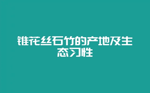 锥花丝石竹的产地及生态习性-会东网