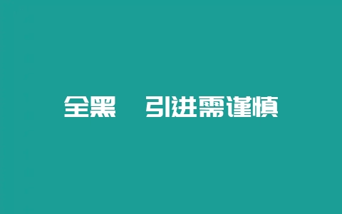 全黑貉引进需谨慎-会东网