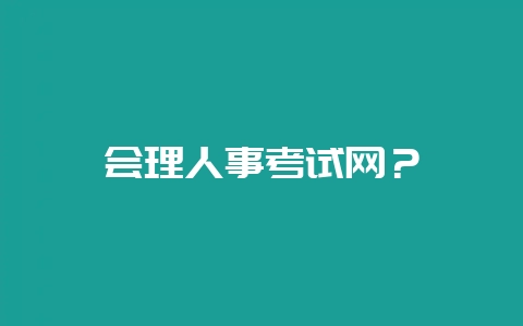 会理人事考试网?-会东网
