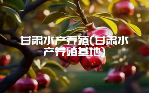 甘肃水产养殖(甘肃水产养殖基地)-会东网