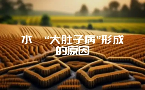 水貂“大肚子病”形成的原因-会东网