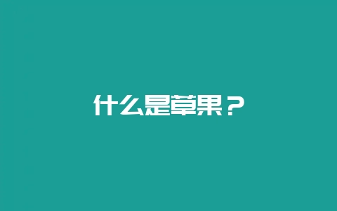 什么是草果？-会东网