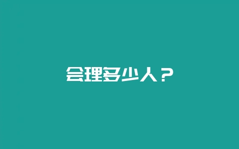 会理多少人？-会东网