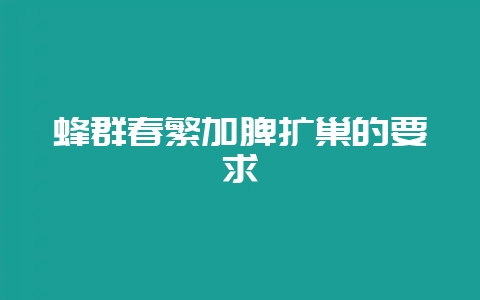 蜂群春繁加脾扩巢的要求-会东网