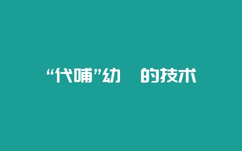 “代哺”幼貉的技术-会东网