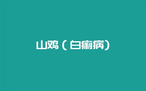 山鸡（白痢病)-会东网