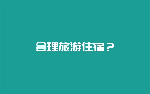 会理旅游住宿?插图 会理旅游住宿?插图