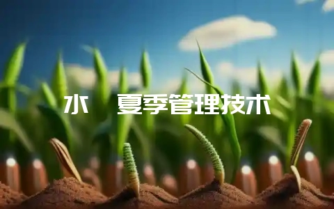水貂夏季管理技术-会东网