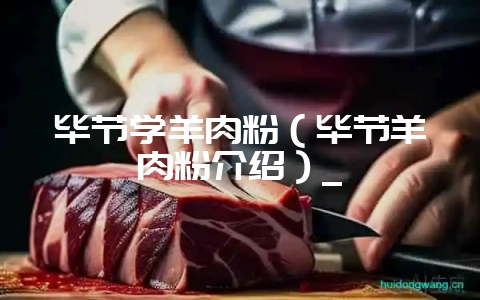 毕节学羊肉粉（毕节羊肉粉介绍）_-会东网