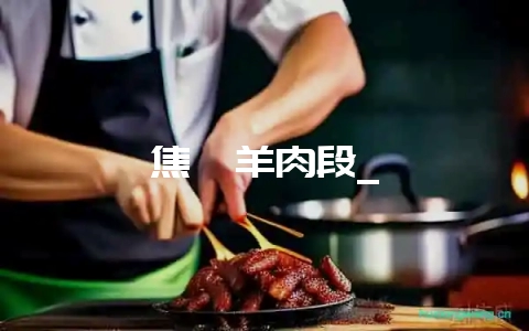 焦熘羊肉段_插图 焦熘羊肉段_插图