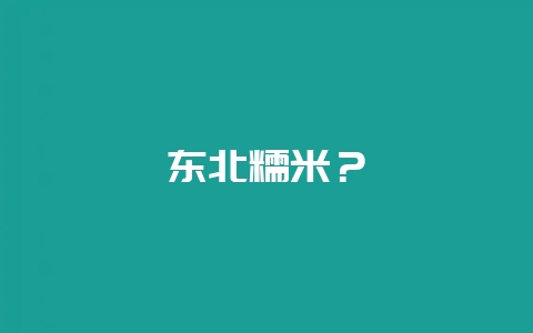 东北糯米？-会东网