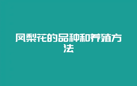 凤梨花的品种和养殖方法-会东网
