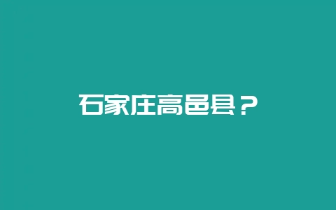石家庄高邑县？-会东网