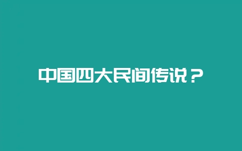 中国四大民间传说?插图 中国四大民间传说?插图