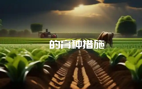 貉的育种措施-会东网
