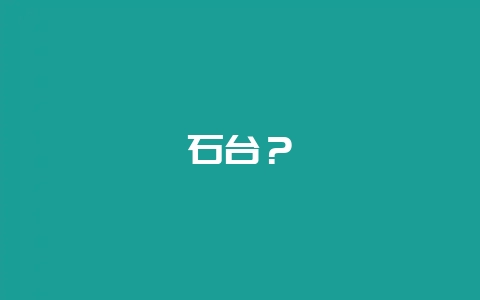 石台？-会东网