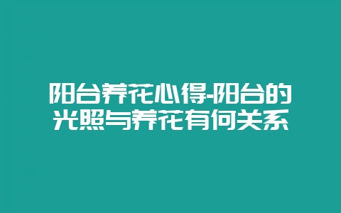 阳台养花心得-阳台的光照与养花有何关系-会东网