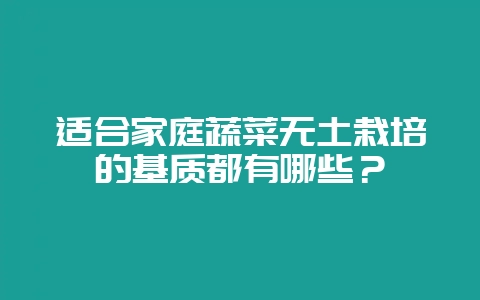 适合家庭蔬菜无土栽培的基质都有哪些？-会东网