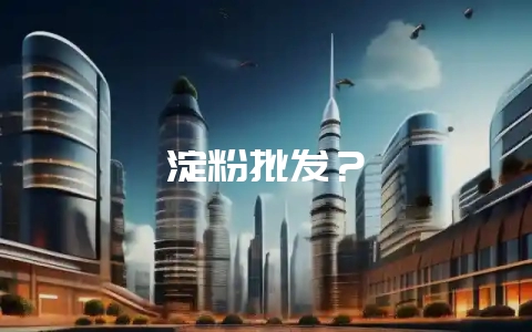 淀粉批发？-会东网